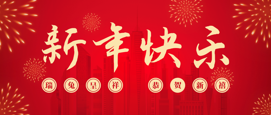 尊龙祝您新年快乐！